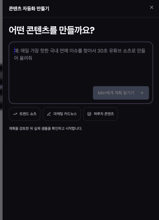 Mirr 콘텐츠 자동화 만들기 첫 화면
