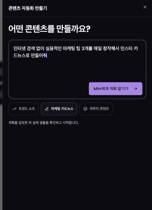 마케팅 카드뉴스 자동화 요청 예시가 입력된 화면
