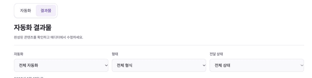 자동화 결과물 탭의 자동화, 형태, 전달 상태 필터