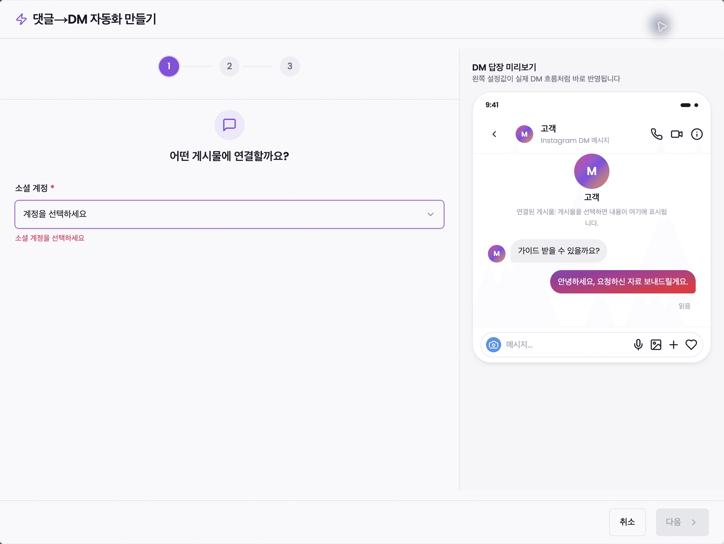 댓글에서 자동 DM 만들기 1단계 화면