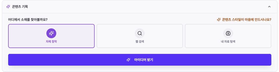Koreanische Optionen 자체 창작, 웹 검색, 내 자료 탐색 und 아이디어 받기