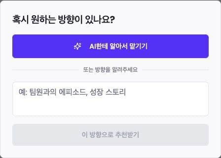 Koreanischer Dialog mit AI한테 알아서 맡기기 und Feld für eine eigene Richtung