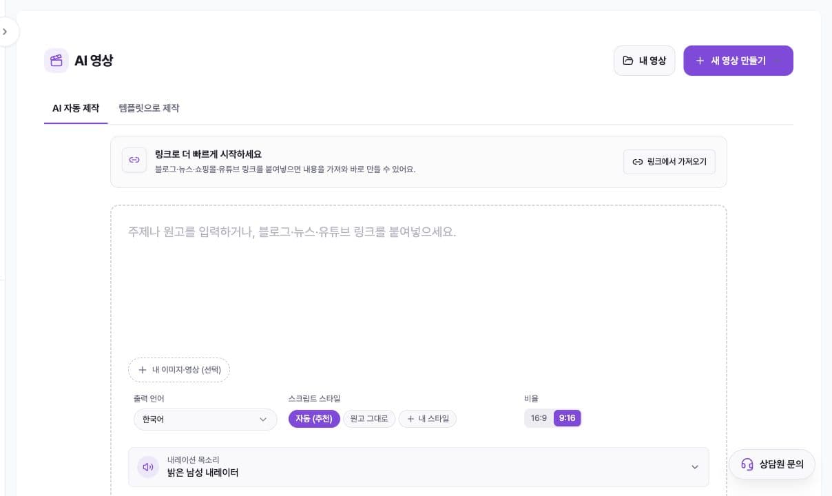 Koreanisches Formular für automatische KI-Videoproduktion