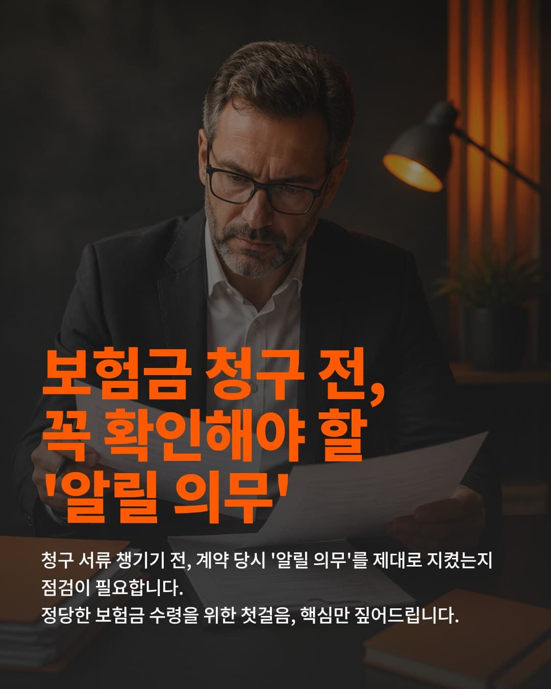 보험금 청구 전 고지의무 체크